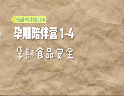 24 孕期食品安全有多严？