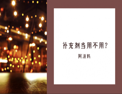 23 摆正补充剂的位置