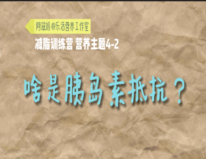 17 啥是胰岛素抵抗