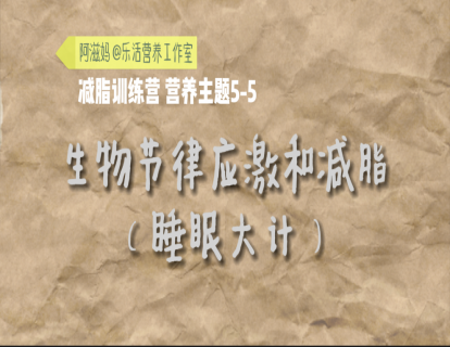 25 生物节律应激（睡眠）