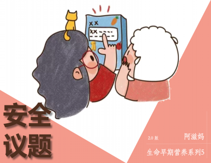 18【板块五】01  食物选择和制备的安全界限