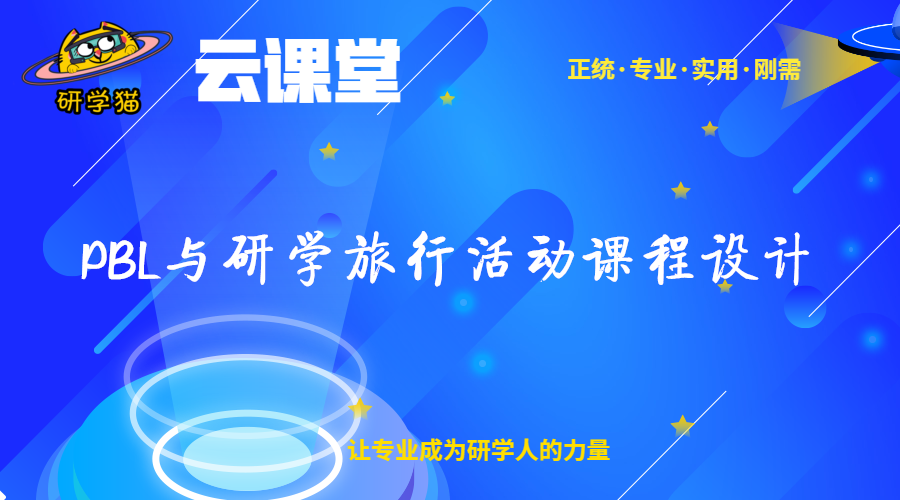 如何用PBL设计专业的研学旅行方案