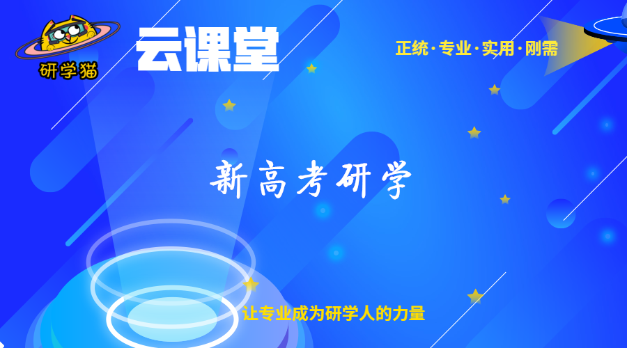 新高考研学