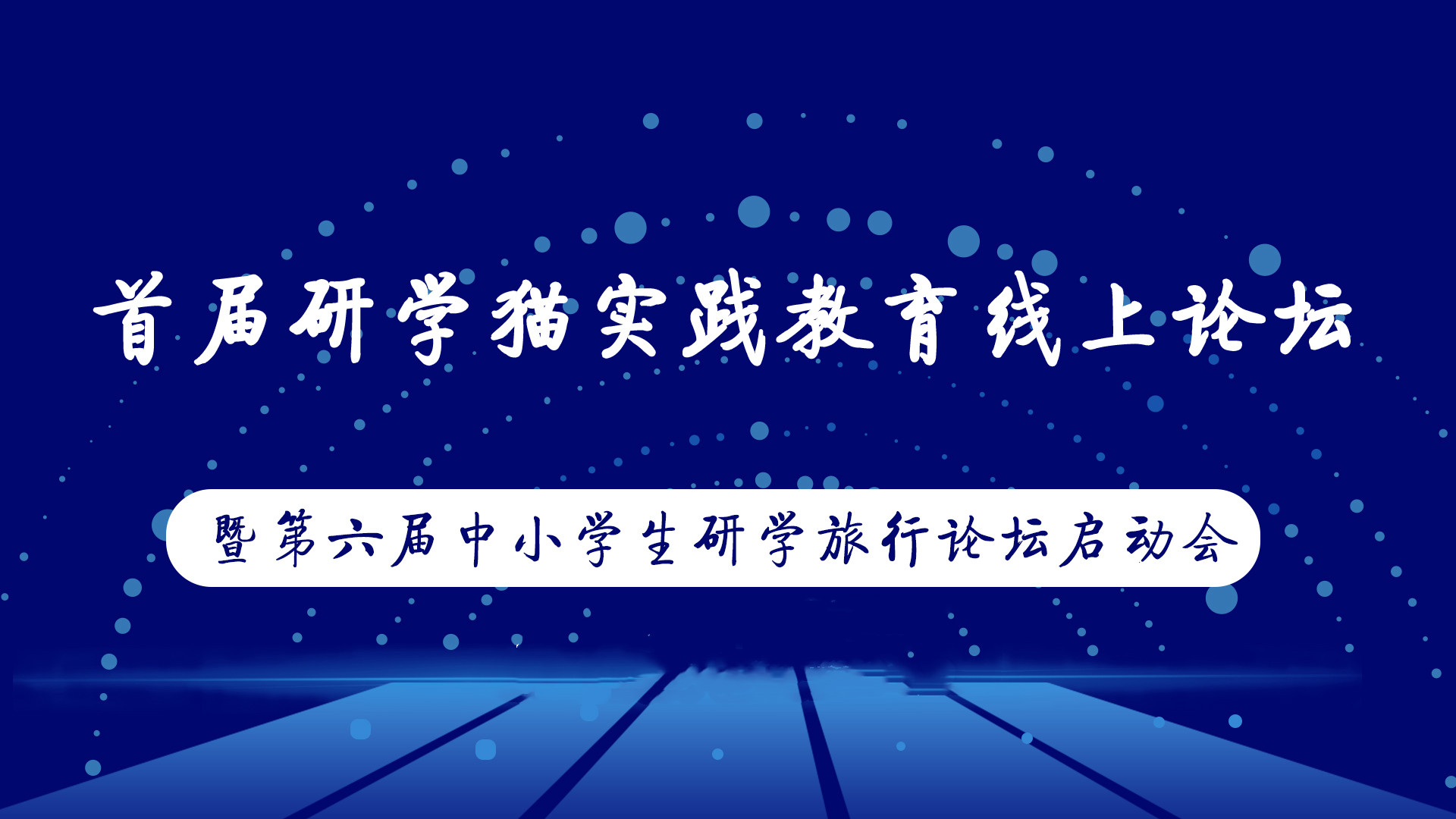 首届研学猫实践教育在线论坛暨第六届中小学生研学旅行论坛启动会