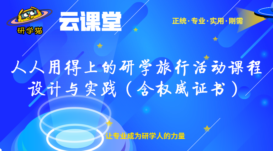 人人用得上的研学旅行活动课程设计与实践（含权威证书）