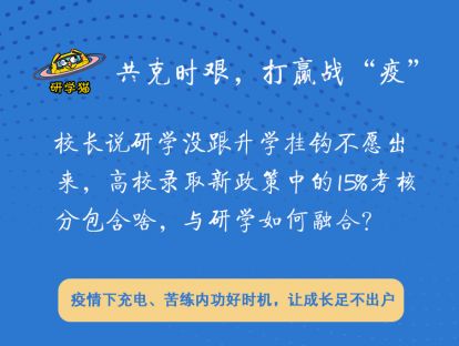 校长说研学没跟升学挂钩不愿出来，高校录取新政策中的15%考核分包含哪些？与研学如何融合？
