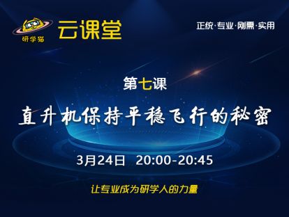 直升机机保持平稳飞行的秘密