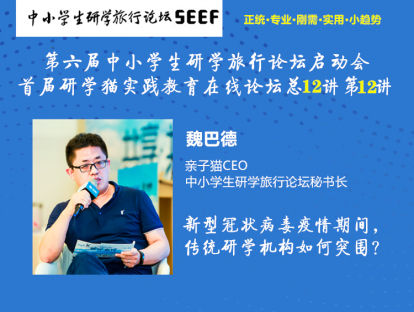 新型冠状病毒疫情期间，传统研学机构如何突围？