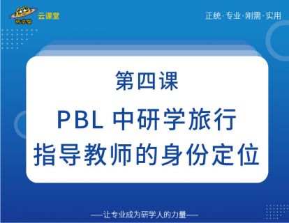PBL中研学旅行指导教师的身份定位