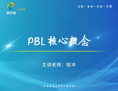 徐冲第一讲--PBL核心概念