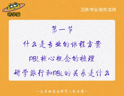 【课程】第一节：什么是专业的课程方案//PBL核心概念的梳理/研学旅行和PBL的关系是什么