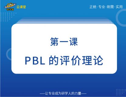 PBL的评价理论