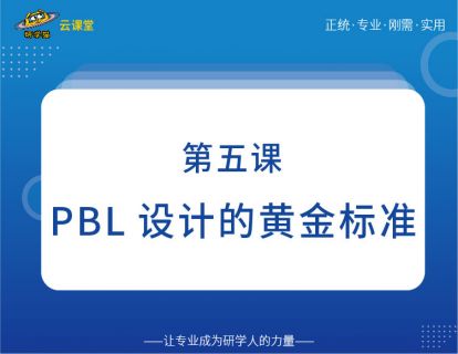 PBL设计的黄金标准