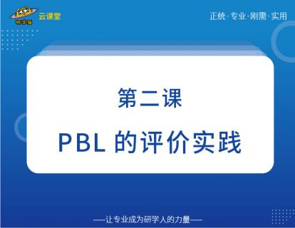 PBL的评价实践