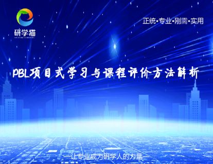 PBL项目式学习与课程评价方法解析