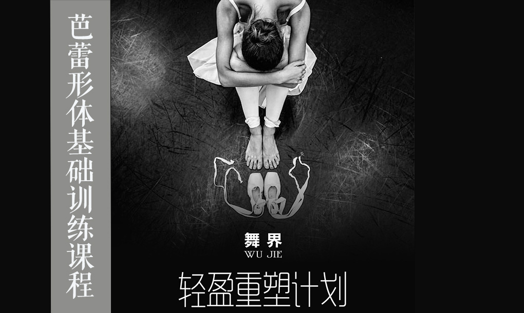 《轻盈重塑计划》芭蕾形体基础训练