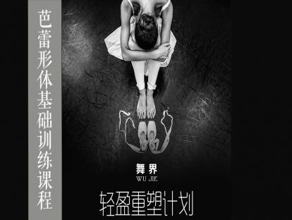 8.控制训练-芭蕾形体基础训练