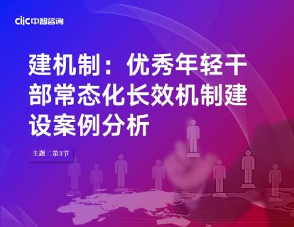 第3节：建机制-优秀年轻干部常态化长效机制建设案例分析