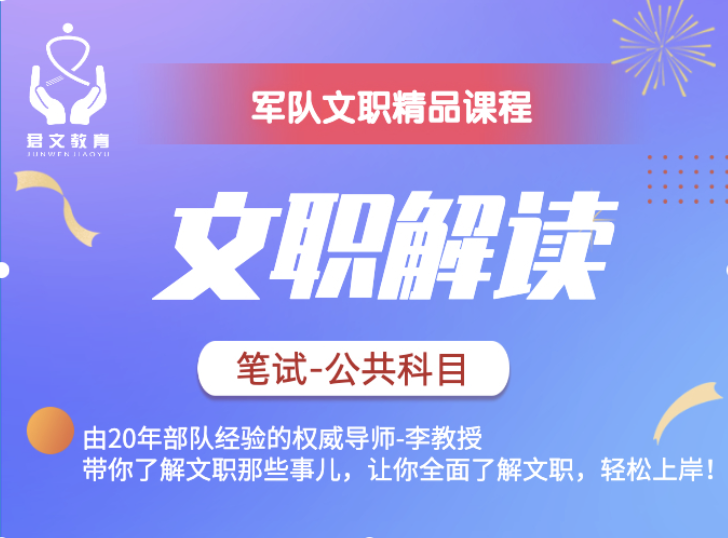 文职解读