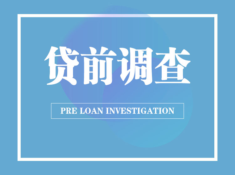 贷前调查篇