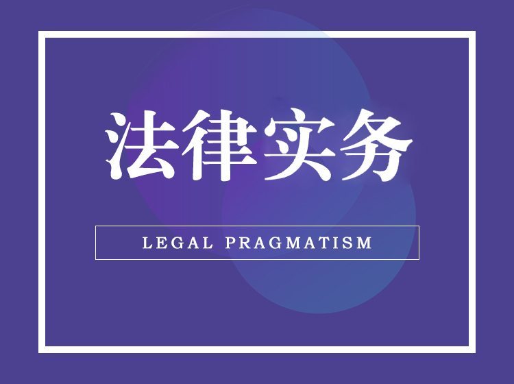 法律实务篇