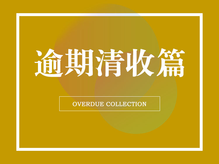 逾期清收篇