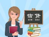 信贷基础篇——（一）如何理解信贷？