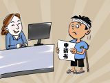 贷前调查篇——申请和受理（一）