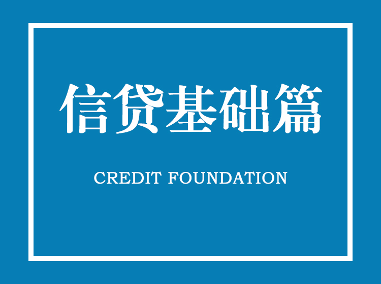 信贷基础篇
