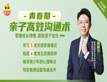 [视频课]-青春期亲子高效沟通术