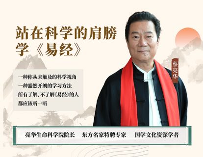 [视频课]蔡亮华：站在科学的肩膀学《易经》