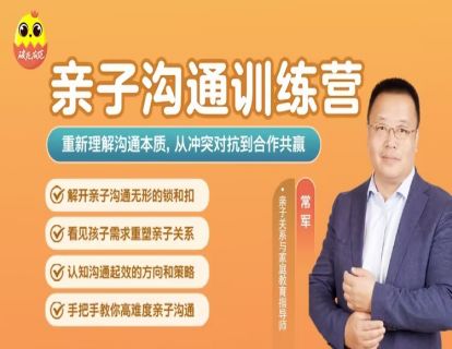 [直播优惠|视频课]常军亲授：亲子沟通训练营