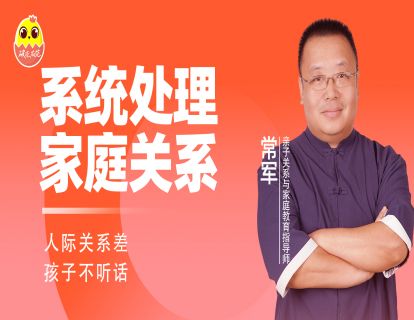 专栏[视频课]常军 家庭关系心理学|让中国3亿家庭，学会创造幸福