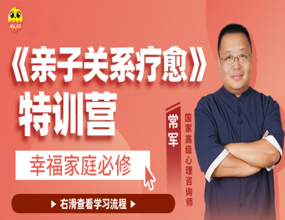 [直播专属视频课]常军《亲子关系重塑》特训营