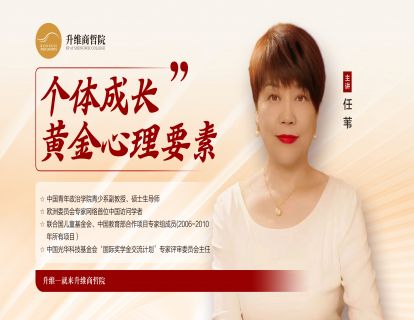 个体成长的黄金心理要素 第四讲