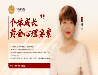 个体成长的黄金心理要素 第一讲