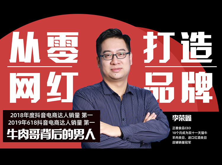 牛肉哥操盘手：从零打造网红品牌