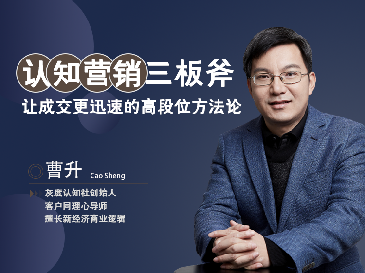 曹升：认识营销三板斧-让成交更迅速的高段位方法论