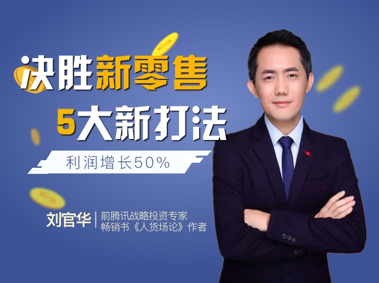 决胜新零售5大新打法