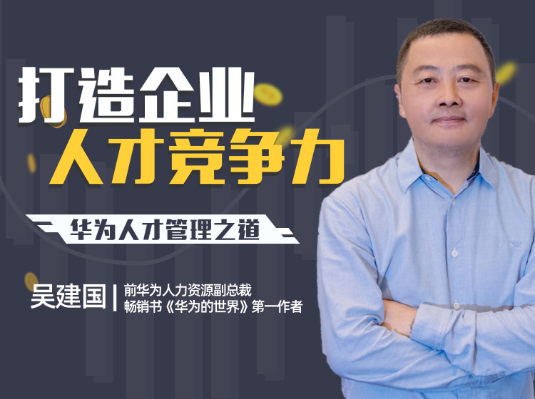 华为人才管理之道：打造企业人才竞争力