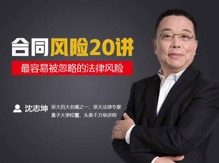 合同法律风险20讲