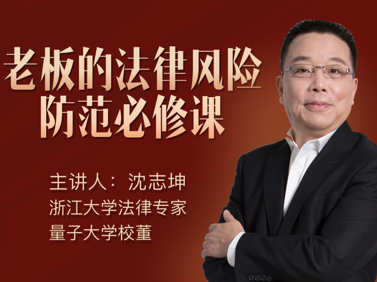 老板的法律风险防范必修课