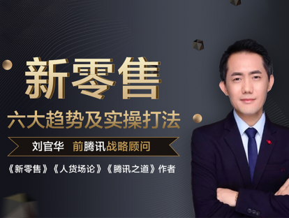 01 新零售的价值