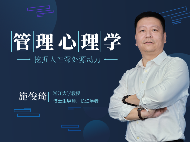 施俊琦：管理心理学-如何挖掘人性深处的源动力？