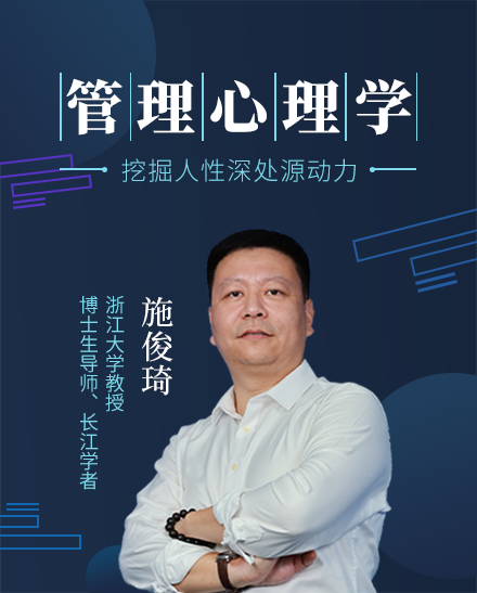 施俊琦：管理心理学-如何挖掘人性深处的源动力？