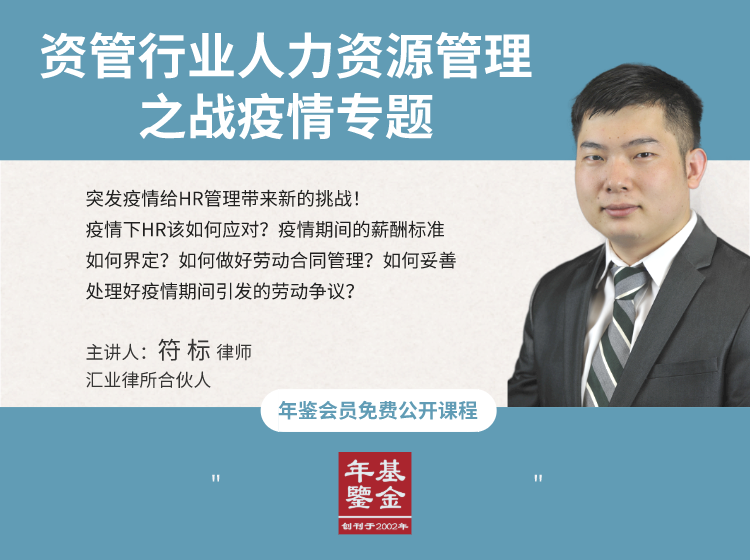 资管行业人力资源管理之战疫情专题