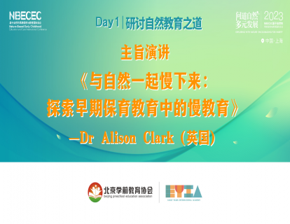 Day1《与自然一起慢下来：探索早期保育教育中的慢教育》Clark博士（美国）