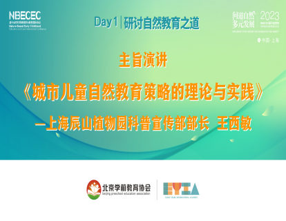Day1《城市儿童自然教育策略的理论与实践》-王西敏