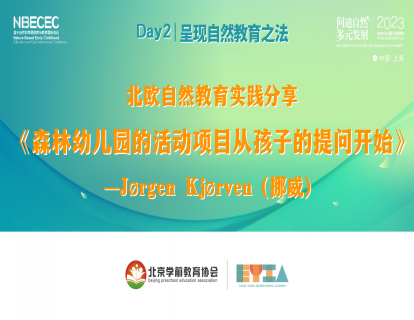 Day2《森林幼儿园的活动项目从孩子的提问开始》-耶利根