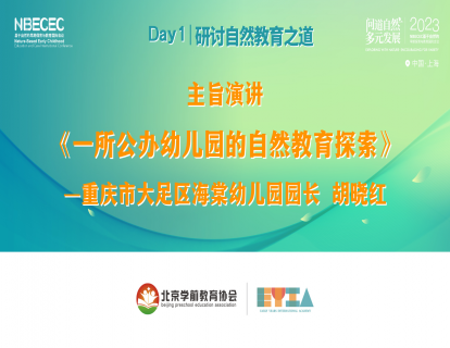 Day1《一所公办幼儿园的自然教育探索》-胡晓红